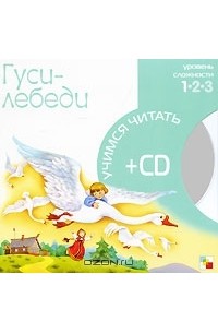  - Гуси-лебеди (+ CD)