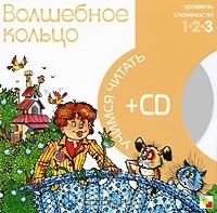 А. Лукьянов - Волшебное кольцо (+ CD)