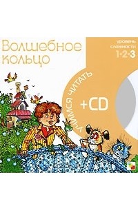 А. Лукьянов - Волшебное кольцо (+ CD)
