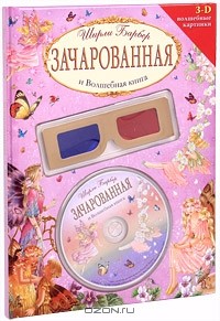 Ширли Барбер - Зачарованная и Волшебная книга (+ CD) (сборник)