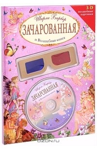 Ширли Барбер - Зачарованная и Волшебная книга (+ CD) (сборник)