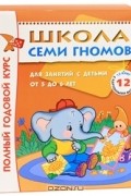 Полный годовой курс. Для занятий с детьми от 5 до 6 лет (комплект из 12 книг)