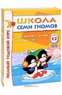 Дарья Гончарова - Полный годовой курс. Для занятий с детьми от 4 до 5 лет (комплект из 12 книг)