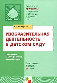Т. С. Комарова - Изобразительная деятельность в детском саду. Программа и методические рекомендации