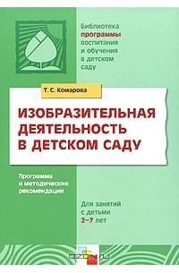 Т. С. Комарова - Изобразительная деятельность в детском саду. Программа и методические рекомендации