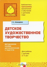 Т. С. Комарова - Детское художественное творчество
