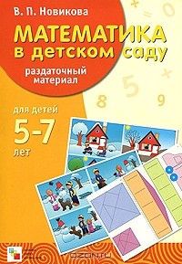 В. П. Новикова - Математика в детском саду. Раздаточный материал для детей 5-7 лет