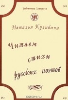 Наталья Кулибина - Читаем стихи русских поэтов (+ CD-ROM)