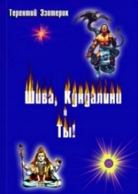 Терентий Леонидович Смирнов - Шива, Кундалини и Ты!