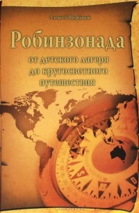 Алексей Щербаков - Робинзонада от детского лагеря до кругосветного путешествия