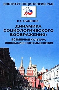 Сергей Кравченко - Динамика социологического воображения. Всемирная культура инновационного мышления