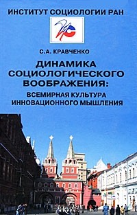 Сергей Кравченко - Динамика социологического воображения. Всемирная культура инновационного мышления