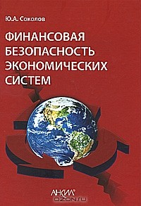 Ю. А. Соколов - Финансовая безопасность экономических систем