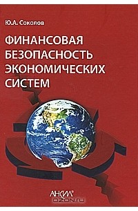 Ю. А. Соколов - Финансовая безопасность экономических систем