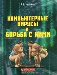 Александр Михайлов - Компьютерные вирусы и борьба с ними