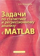 В. В. Мещеряков - Задачи по статистике и регрессионному анализу с MATLAB