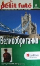  - Великобритания. Путеводитель с мини-словарем и картами