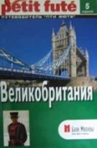  - Великобритания. Путеводитель с мини-словарем и картами