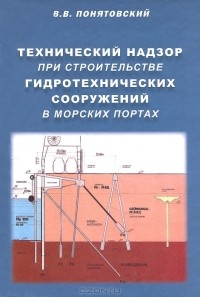 В. В. Понятовский - Технический надзор при строительстве гидротехнических сооружений в морских портах
