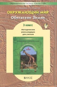  - Окружающий мир. Обитатели Земли. 3 класс. Методические рекомендации. Часть 1