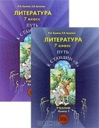  - Литература. 7 класс. Путь к станции "Я" (комплект из 2 книг)