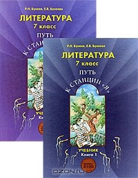  - Литература. 7 класс. Путь к станции "Я" (комплект из 2 книг)
