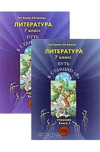 Литература. 7 класс. Путь к станции "Я" (комплект из 2 книг)