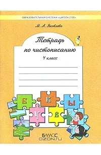 Марина Яковлева - Тетрадь по чистописанию. 4 класс