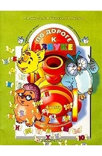  - По дороге к азбуке: Учебник-тетрадь для дошкольников 4-6 лет: В 4 ч.: Ч. 4: 5-6 лет Изд. 2-е, перераб.