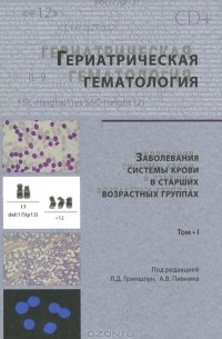 Лия Гриншпун - Гериатрическая гематология. Заболевания системы крови в старших возрастных группах. Том 1