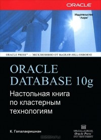 К. Гопалакришнан - Oracle Database 10g. Настольная книга по кластерным технологиям