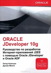  - Oracle Jdeveloper 10g. Руководство по разработке Интернет-приложений J2EE с помощью Oracle Jdeveloper и Oracle ADF