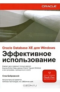 Стив Бобровски - Oracle Database XE для Windows. Эффективное использование