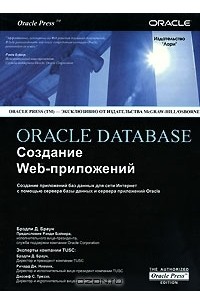 И. Афанасьев - Oracle Database. Создание Web-приложений
