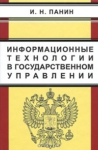 Информационные технологии в государственном управлении
