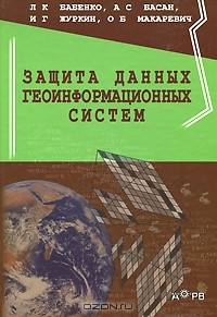  - Защита данных геоинформационных систем