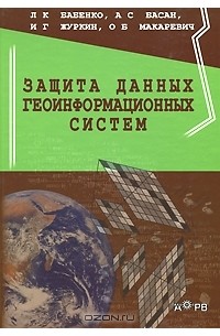 - Защита данных геоинформационных систем