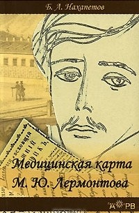 Борис Нахапетов - Медицинская карта М. Ю. Лермонтова