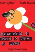  - Катастрофы и строфы о дреме и шуме