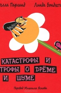  - Катастрофы и строфы о дреме и шуме