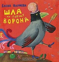 Елена  Наумова - Шла по городу ворона