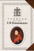 Е. Ф. Комаровский - Записки графа Е. Ф. Комаровского