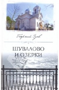 Шувалово и Озерки