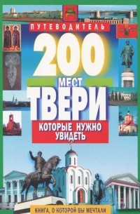 200 мест Твери, которые нужно увидеть. Путеводитель