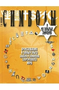 Символы и их скрытые значения