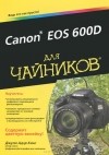 Джули Адэр Кинг - Canon EOS 600D для чайников