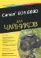 Джули Адэр Кинг - Canon EOS 600D для чайников