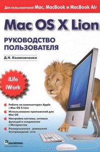 Денис Колисниченко - Mac OS X Lion. Руководство пользователя