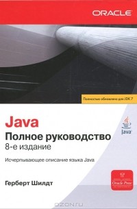 Герберт Шилдт - Java. Полное руководство