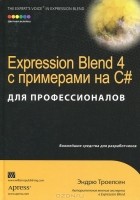 Эндрю Троелсен - Expression Blend 4 с примерами на C# для профессионалов
